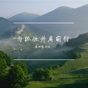 与孤独并肩前行