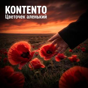Цветочек аленький