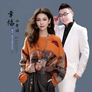 幸福小爱河（对唱）