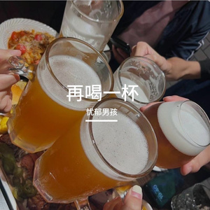 再喝一杯（demo）