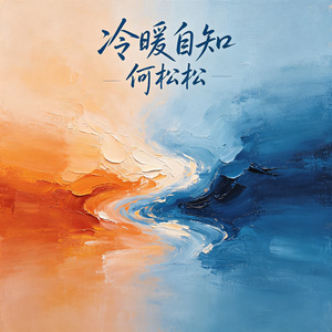 冷暖自知