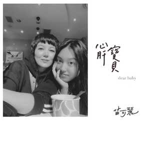 心肝宝贝