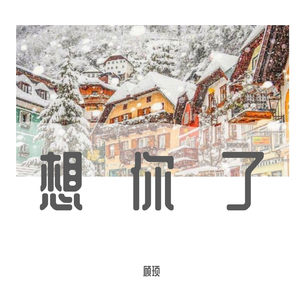 想你了