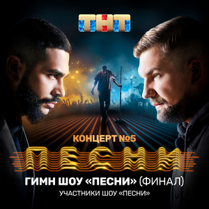 Гимн шоу "ПЕСНИ" (ФИНАЛ)