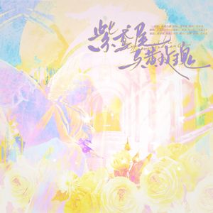 紫鸢尾与黄玫瑰