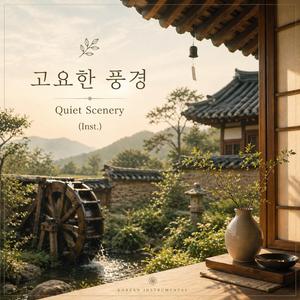 고요한 풍경 (Quiet Scenery) (Inst.)