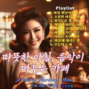 향기로운 첫 모금 (Fragrant First Sip)