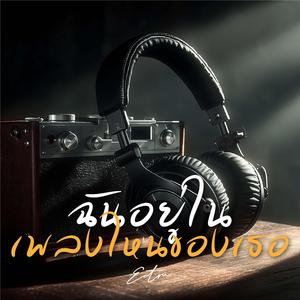 ฉันอยู่ในเพลงไหนของเธอ