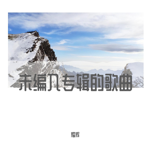 最后一次（Cover 郑秀文）