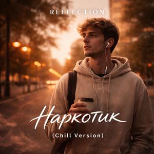 Наркотик (Chill Version)