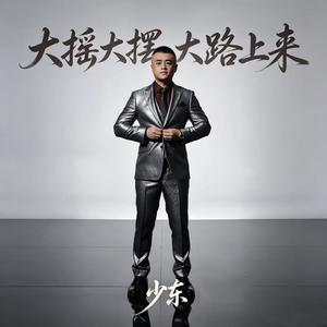 大摇大摆大路上来