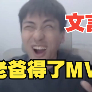 《文言文》我老爸得了MVP