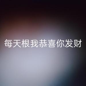 每天跟我恭喜你发财