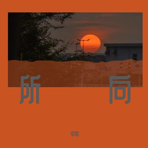 先说话的人输一半