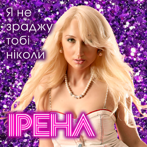 Не покину я тебе