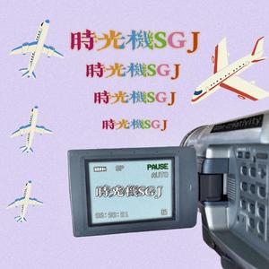 时光机SGJ