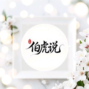 伯虎说《伴奏》