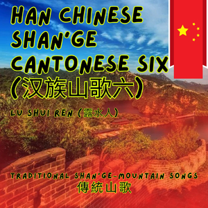 《水邊唱起舊時情》