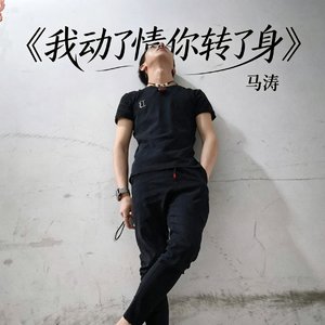 《我动了情你转了身》马涛