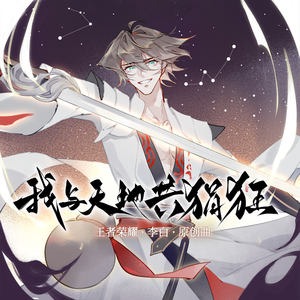 【李白】我与天地共狷狂