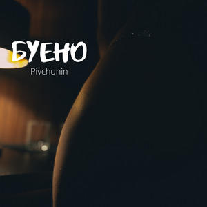 Буено