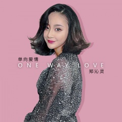 单向爱情