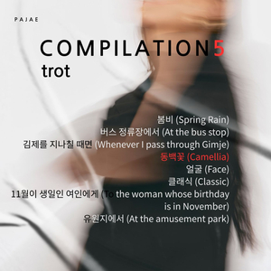 동백꽃 (Camellia)