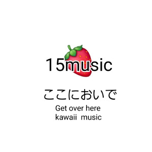 ここにおいで(Get over here kawaii music)