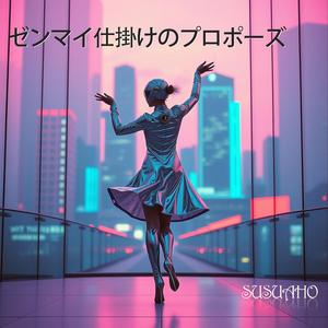 ゼンマイ仕掛けのプロポーズ