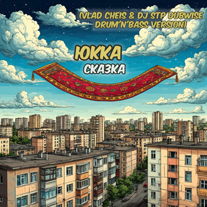 Сказка (Vlad Cheis & Dj STP Dubwise Drum'n'Bass version)