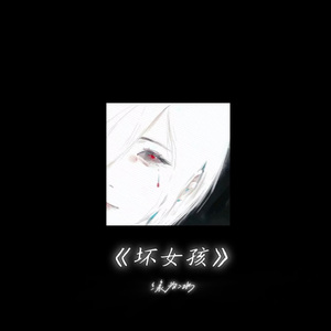 坏女孩Six Teen(1.2X)