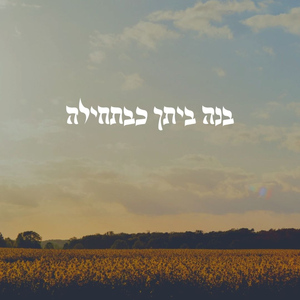 בנה ביתך כבתחילה (Acoustic Version)