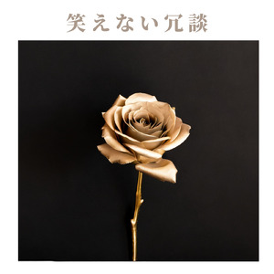 笑えない冗談