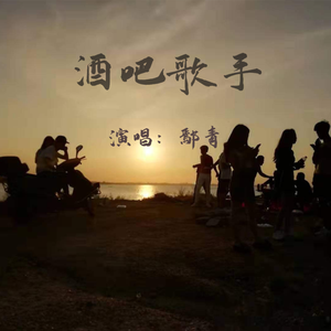酒吧歌手