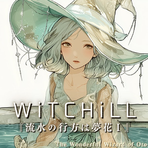 WiTCHiLL-流水の行方は夢花Ⅰ