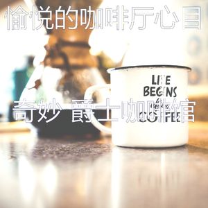 抚慰的茶馆回忆