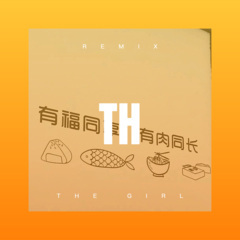 缘分没有错 (DJ版)