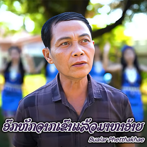 ອົກຫັກຈາກເຂົາແລ້ວມາຫາອ້າຍ
