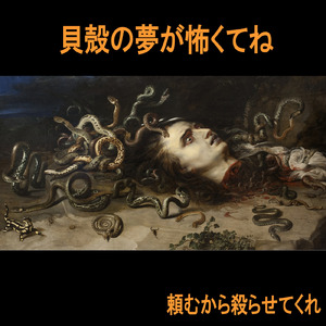 頼むから殺らせてくれ！