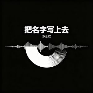 把名字写上去