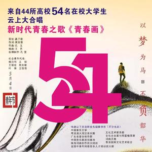 青春画(云上大合唱)