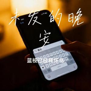 未发的晚安