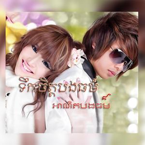 ចាត់ទុកអូនជាតុក្តាក៏បាន