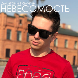 Невесомость