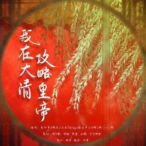 我在大清攻略皇帝