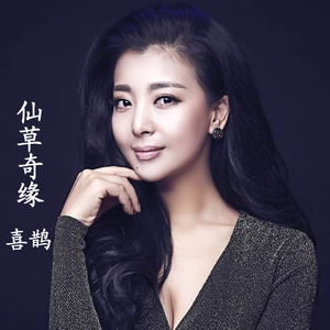 仙草奇缘