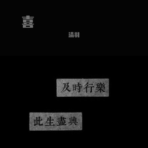 玫瑰 片段（Cover 贰佰）