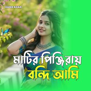 মাটির পিঞ্জিরায় বন্দি আমি