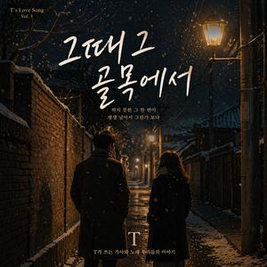 그 때 그 골목에서