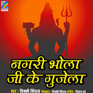Nagari Bhola ji Ke Gujela